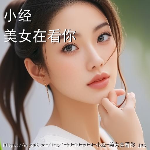 小经美女在看你搞笑图片