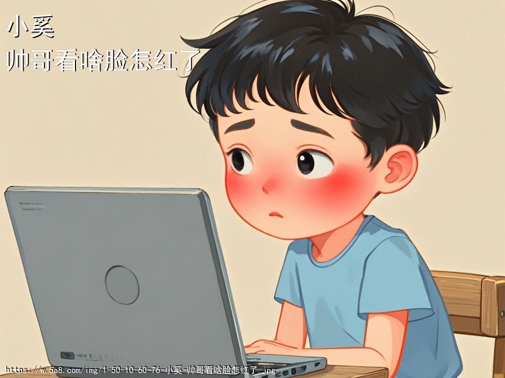 小奚帅哥看啥脸怎红了搞笑图片