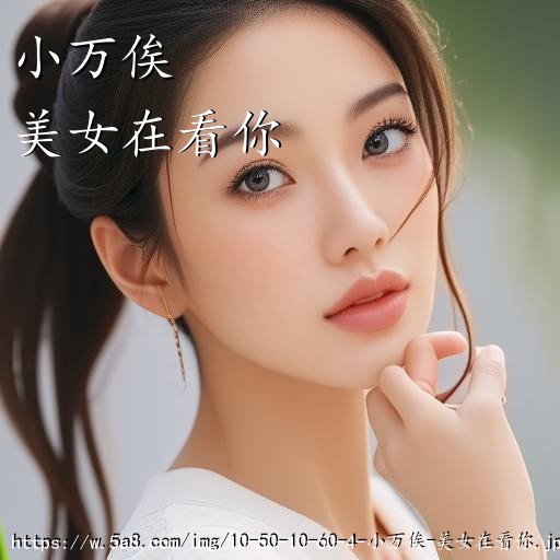 小万俟美女在看你搞笑图片