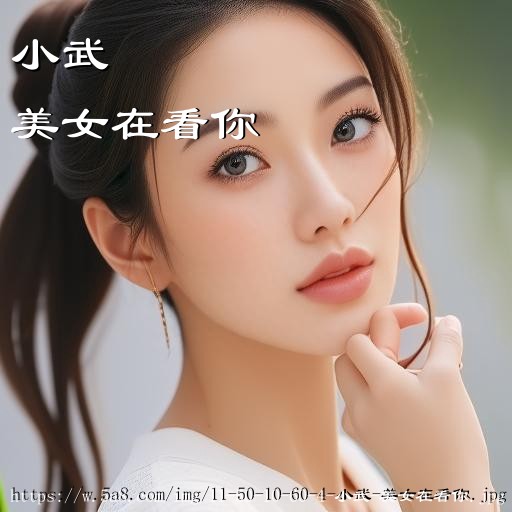 小武美女在看你搞笑图片