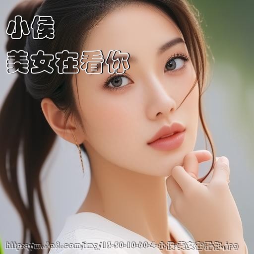 小侯美女在看你搞笑图片