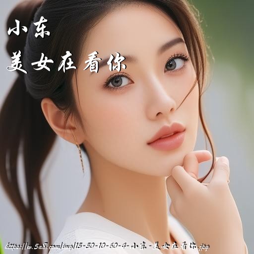 小东美女在看你搞笑图片