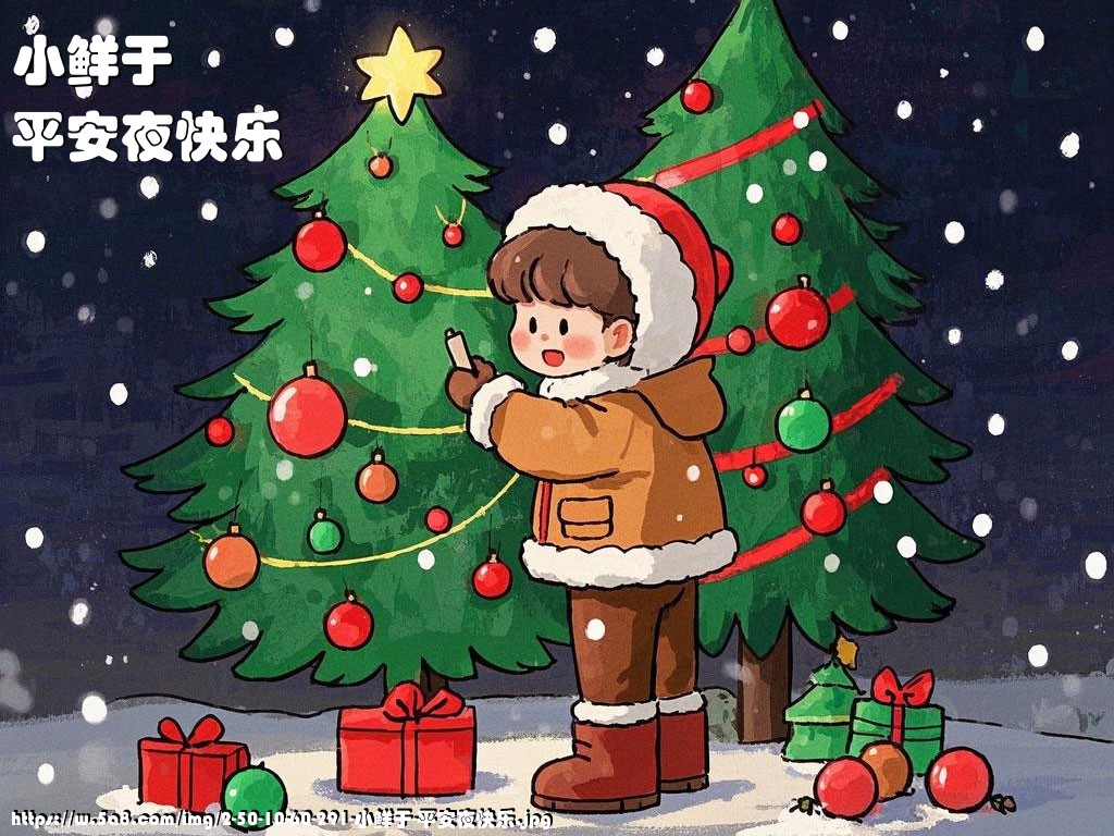 小鲜于平安夜快乐搞笑图片