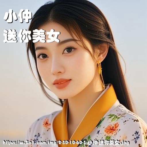 小仲送你美女搞笑图片