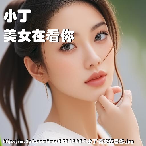 小丁美女在看你搞笑图片