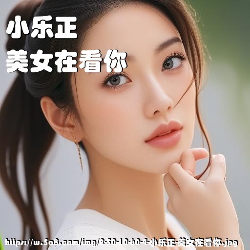 小乐正美女在看你搞笑图片