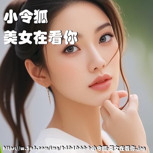 小令狐美女在看你搞笑图片