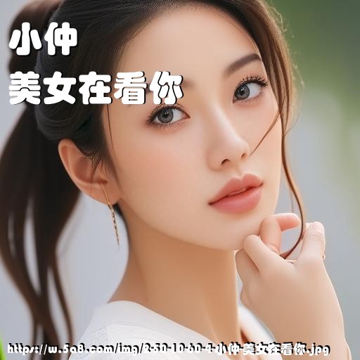 小仲美女在看你搞笑图片