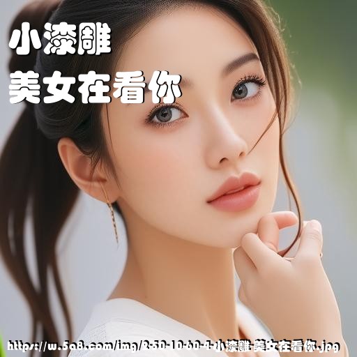 小漆雕美女在看你搞笑图片