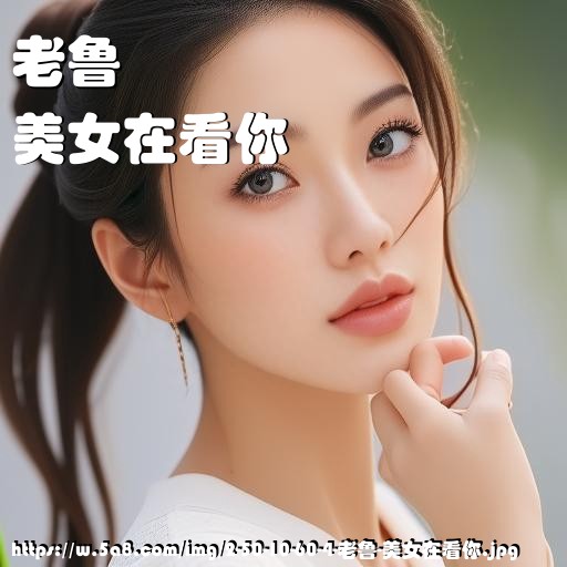 老鲁美女在看你搞笑图片