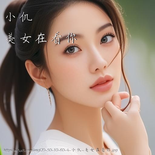 小仉美女在看你搞笑图片