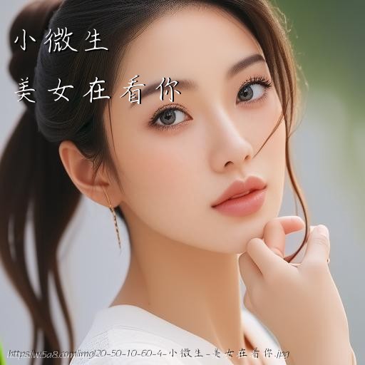 小微生美女在看你搞笑图片