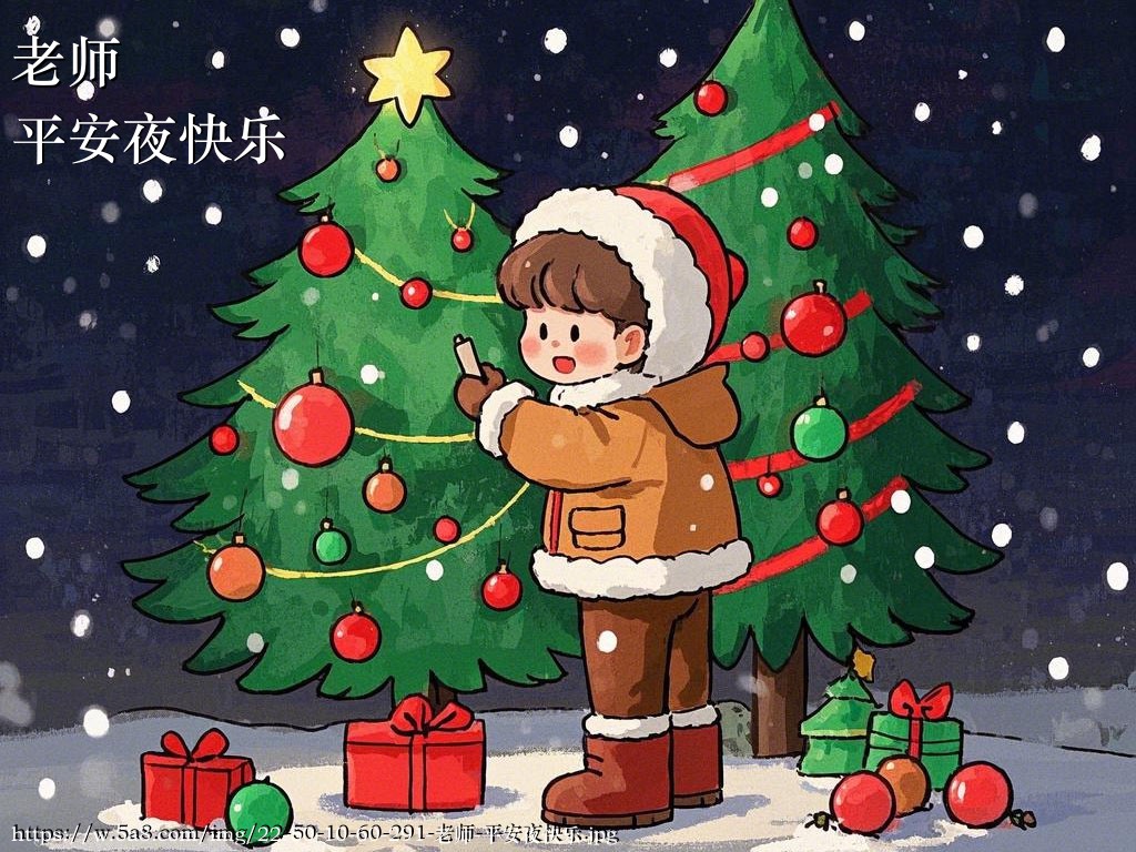 老师平安夜快乐搞笑图片