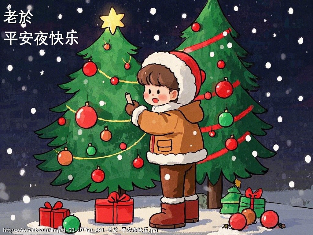 老於平安夜快乐搞笑图片