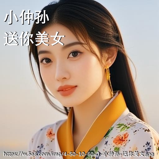 小仲孙送你美女搞笑图片