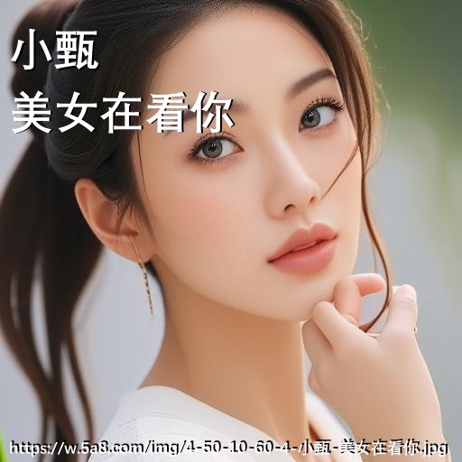 小甄美女在看你搞笑图片