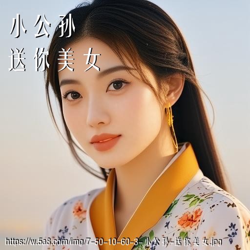 小公孙送你美女搞笑图片