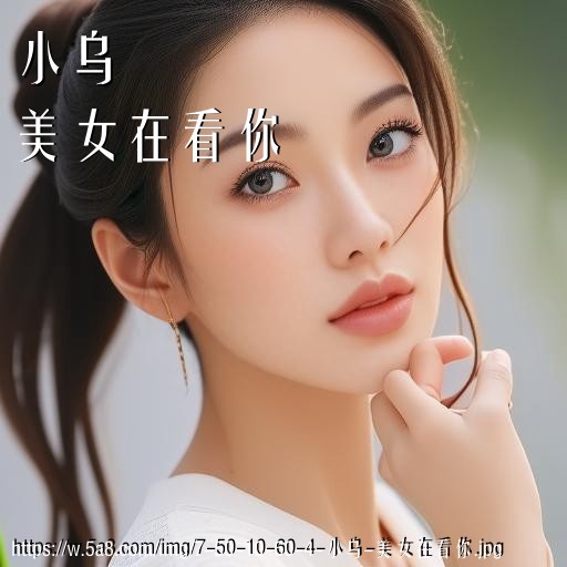 小乌美女在看你搞笑图片