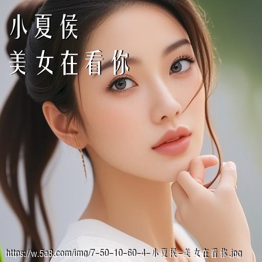 小夏侯美女在看你搞笑图片