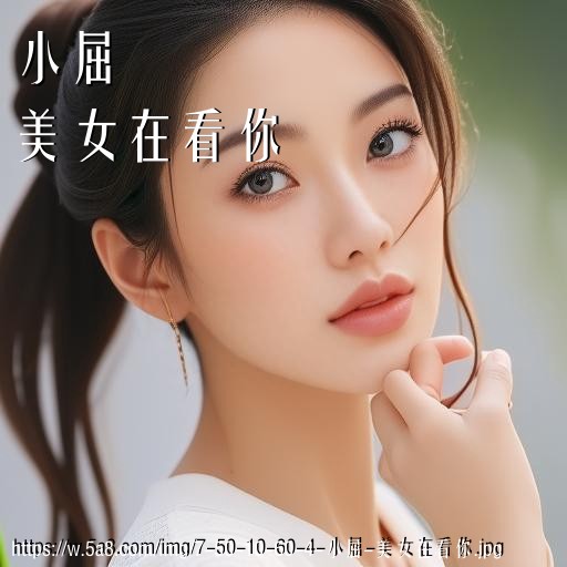 小屈美女在看你搞笑图片