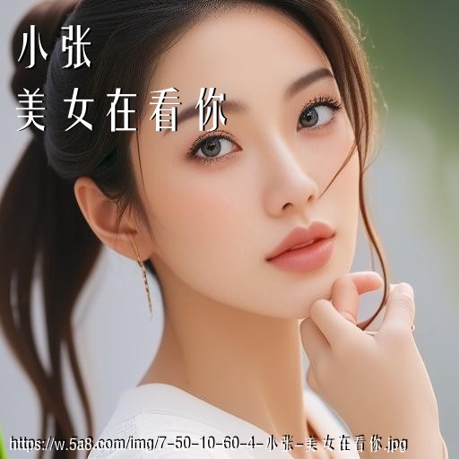 小张美女在看你搞笑图片