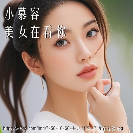 小慕容美女在看你搞笑图片