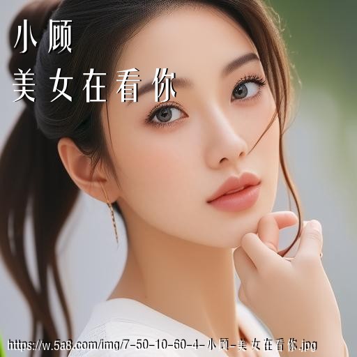 小顾美女在看你搞笑图片