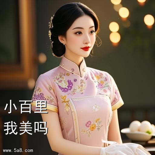 我美吗小百里搞笑图片