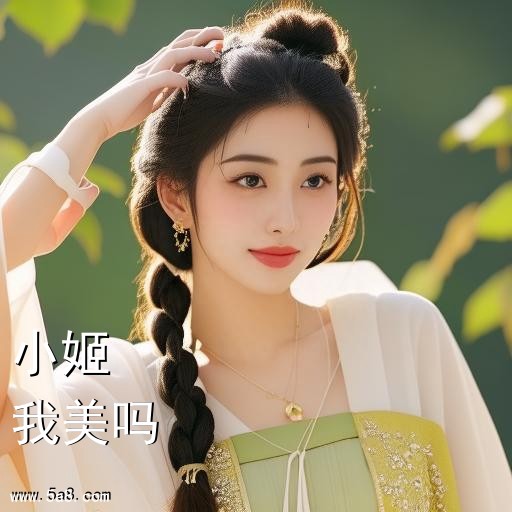 我美吗小姬搞笑图片