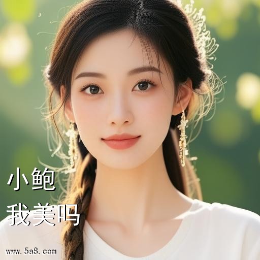 我美吗小鲍搞笑图片