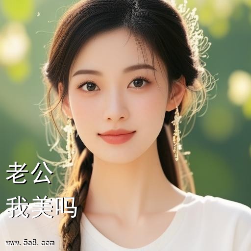 我美吗老公搞笑图片