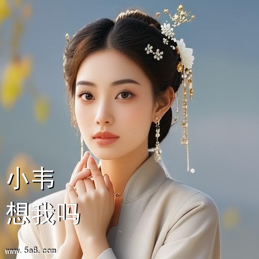 想我吗小韦搞笑图片