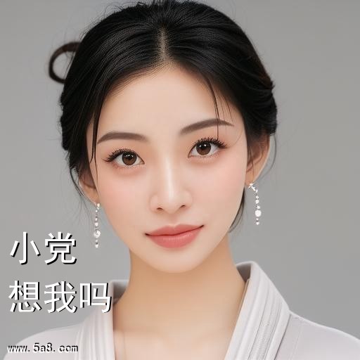 想我吗小党搞笑图片