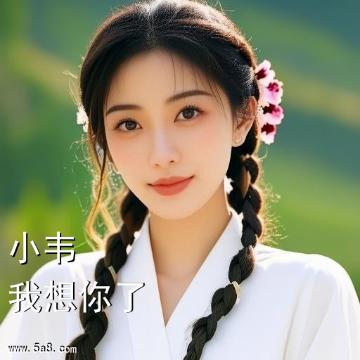 我想你了小韦搞笑图片