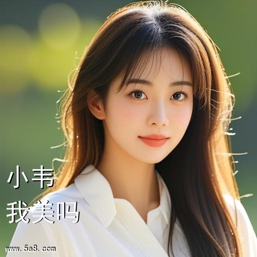 我美吗小韦搞笑图片