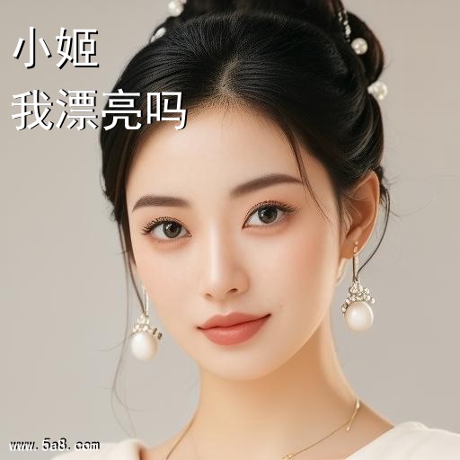 我漂亮吗小姬搞笑图片