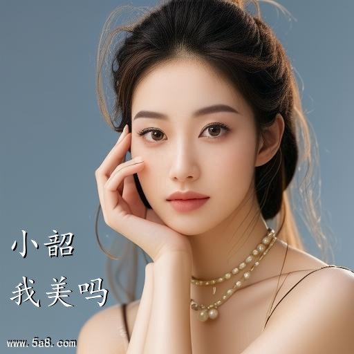 我美吗小韶搞笑图片