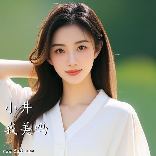 我美吗小井搞笑图片