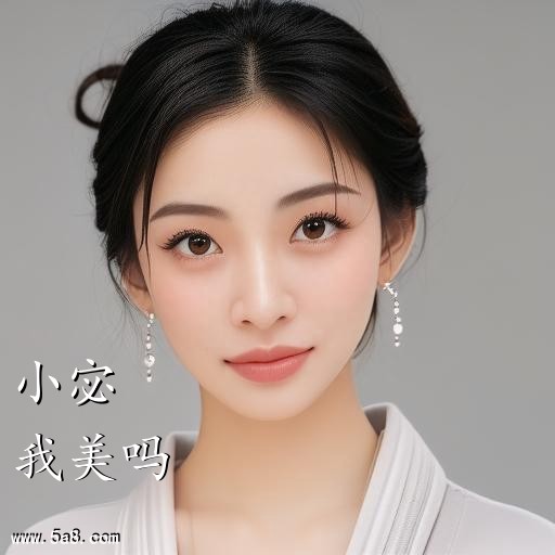 我美吗小宓搞笑图片