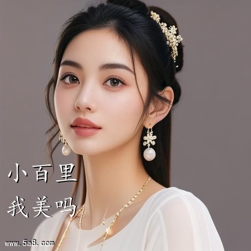 我美吗小百里搞笑图片