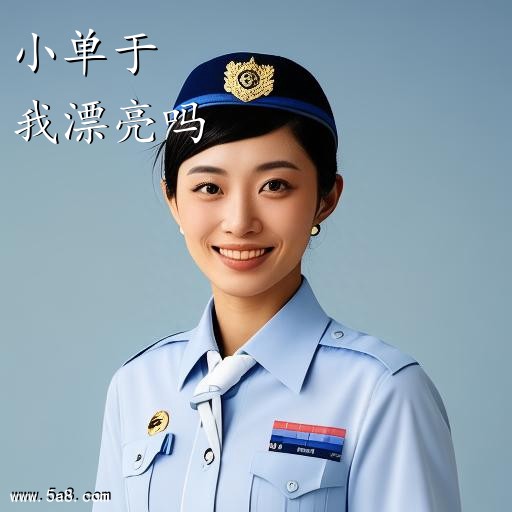 我漂亮吗小单于搞笑图片