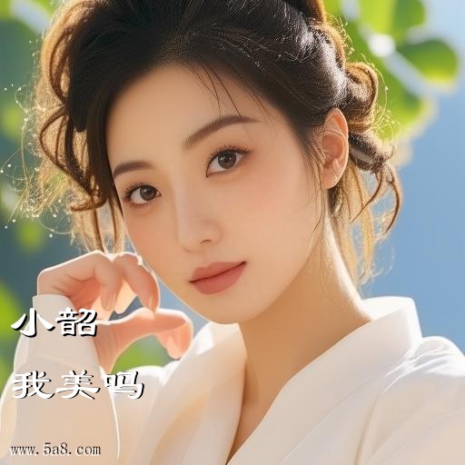 我美吗小韶搞笑图片