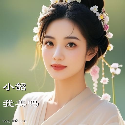 我美吗小韶搞笑图片