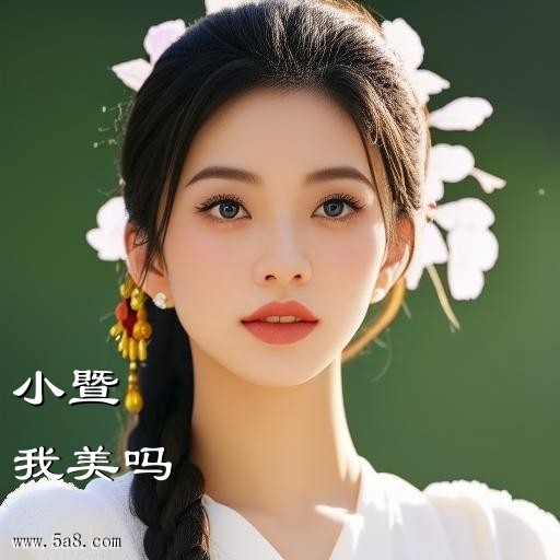 我美吗小暨搞笑图片