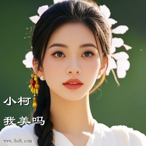 我美吗小柯搞笑图片