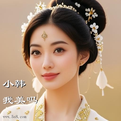 我美吗小韩搞笑图片