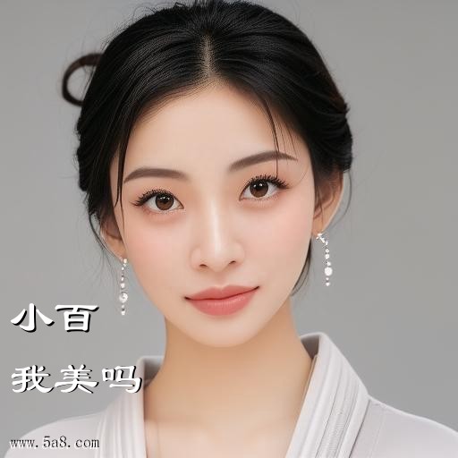 我美吗小百搞笑图片