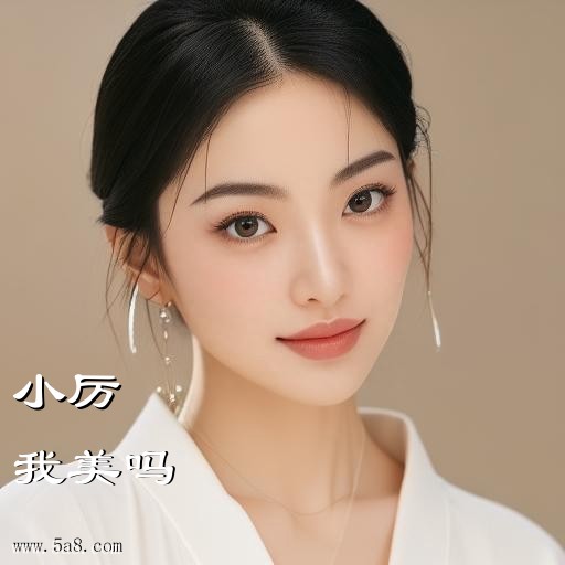 我美吗小厉搞笑图片