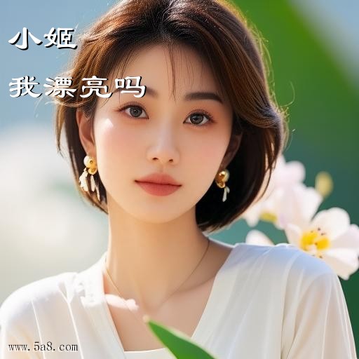 我漂亮吗小姬搞笑图片