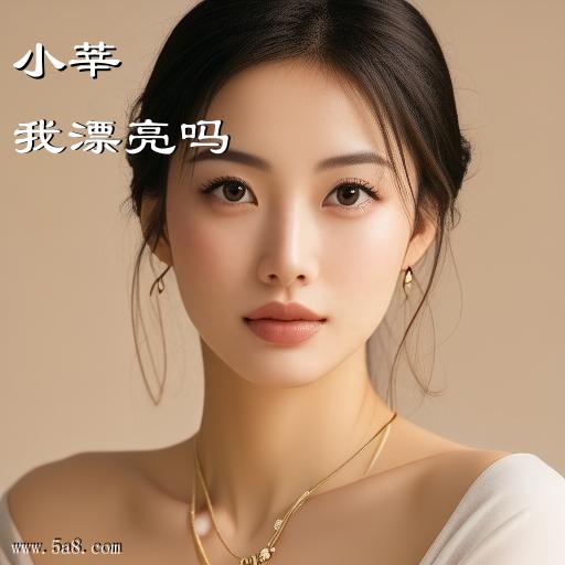 我漂亮吗小莘搞笑图片